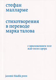 Стихотворения в переводе Марка Талова. С приложением эссе Жан-Поля Сартра в переводе Алексея Шестакова