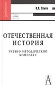Отечественная история: Учебное пособие для вузов - 0