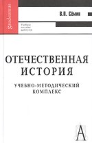 Отечественная история: Учебное пособие для вузов