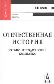Отечественная история: Учебное пособие для вузов