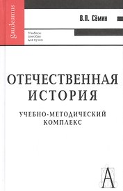 Отечественная история: Учебное пособие для вузов