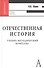 Отечественная история: Учебное пособие для вузов - 0