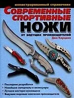 Современные спортивные ножи от ведущих производителей. Иллюстрированный справочник