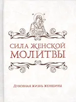 Сила женской молитвы. Духовная жизнь женщины