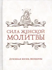 Сила женской молитвы. Духовная жизнь женщины