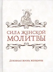 Сила женской молитвы. Духовная жизнь женщины