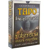 Таро Бардо Тхедол Тибетская книга Мертвых (78 карт + кн.-рук) (коробка) Склярова