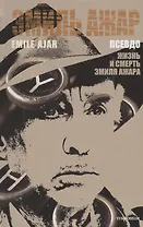 Псевдо. Жизнь и смерть Эмиля Ажара