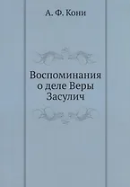 Воспоминания о деле Веры Засулич