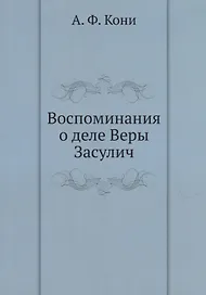 Воспоминания о деле Веры Засулич