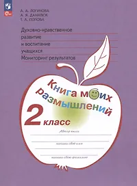 Духовно-нравственное развитие и воспитание учащихся. Мониторинг результатов. Книга моих размышлений. 2 класс