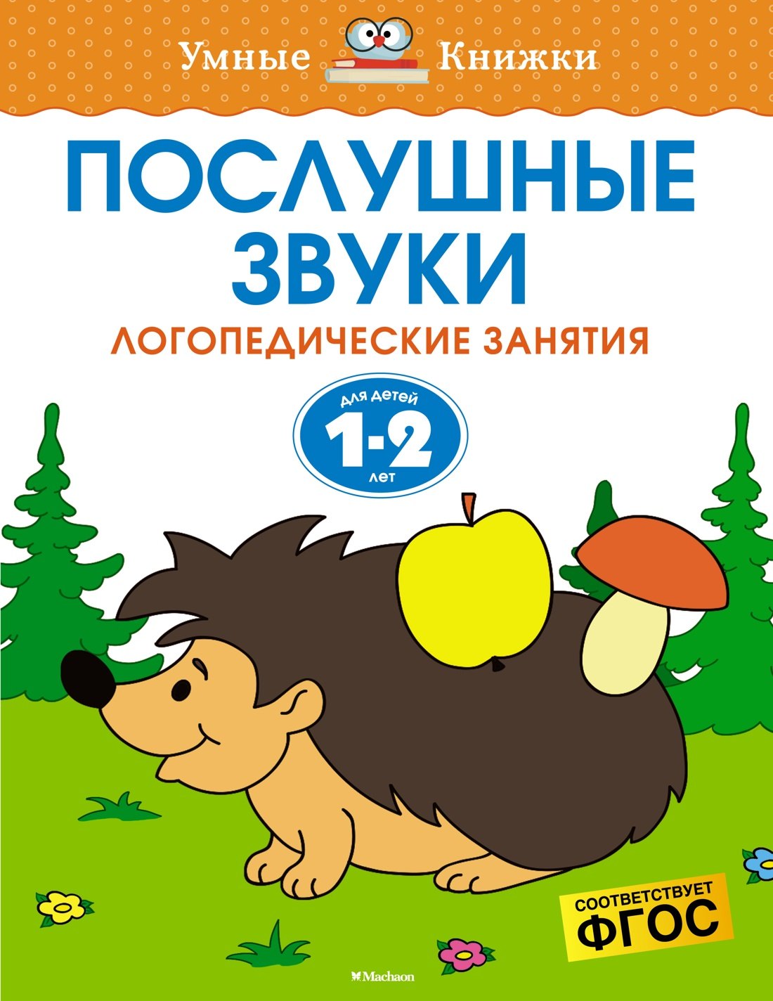 

Послушные звуки (1-2 года)