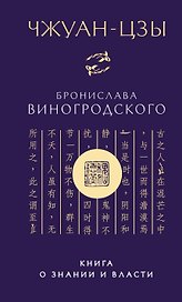 Чжуан-цзы Бронислава Виногродского. Книга о знании и власти (новое оформление). Подарочное издание с вырубкой и цветным обрезом