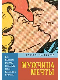 Мужчина мечты: Как массовая культура создавала образ идеального мужчины