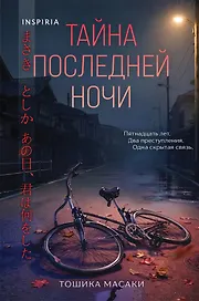 Тайна последней ночи (формат клатчбук)