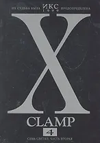 Икс. Том 4 - Семь светил. часть 2 (X). Манга