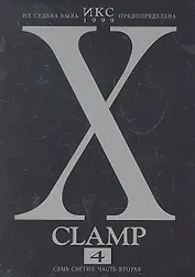 Икс. Том 4 - Семь светил. часть 2 (X). Манга