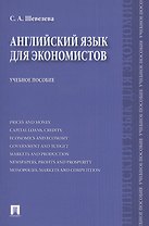 Английский язык для экономистов: учебное пособие
