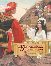 Белоснежка и семь гномов (иллюстрации Чарльза Санторе)