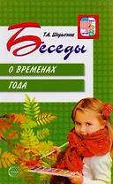 Беседы о временах года