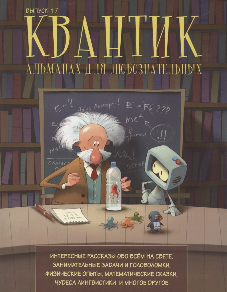 

Квантик. Альманах для любознательных. Выпуск 17