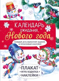 Календарь ожидания Нового года. Выпуск 4. Самый маленький снеговик