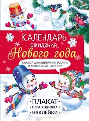 Календарь ожидания Нового года. Выпуск 4. Самый маленький снеговик