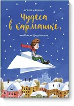 Чудеса в кармашке, или как встретить Деда Мороза