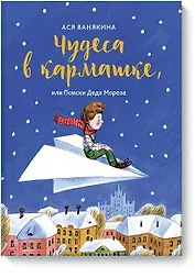 Чудеса в кармашке, или как встретить Деда Мороза