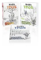 Комплект из 3 книг. Жизнь как в зеркале (Когда мама – это ты + Дневник мамы первоклассника + Второй раз в первый класс)