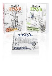 Комплект из 3 книг. Жизнь как в зеркале (Когда мама – это ты + Дневник мамы первоклассника + Второй раз в первый класс)