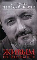 Живым не возьмете: Эссе, 2001-2005