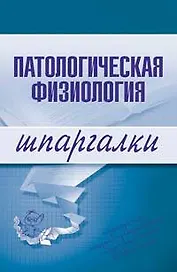 Патологическая физиология: Шпаргалки