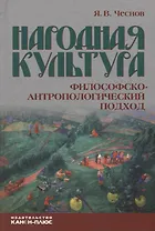 Народная культура. Философско-антропологический подход