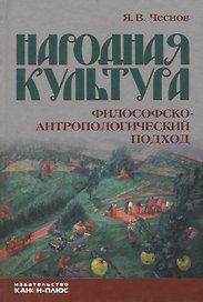 Народная культура. Философско-антропологический подход