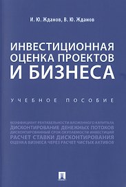 Инвестиционная оценка проектов и бизнеса. Учебное пособие