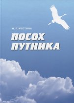 Посох путника. Толковый словарь понятий языка книг Учения Живой Этики