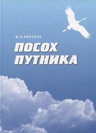 Посох путника. Толковый словарь понятий языка книг Учения Живой Этики