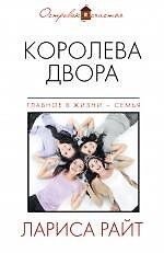 Королева двора: роман