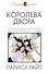 Королева двора: роман - 0