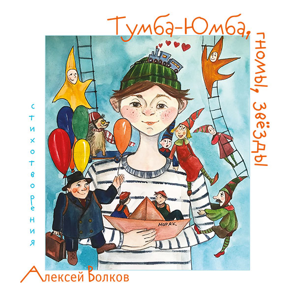 Обложка книги «Тумба-Юмба, гномы, звёзды: стихотворения»