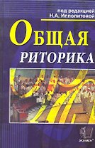 Общая риторика