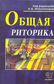 Общая риторика