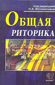 Общая риторика