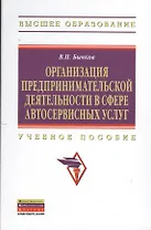 Организация предпринимательской деятельности в сфере автосервисных услуг: Учеб. пособие.