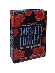 Последние романтики: Крепкие мужчины, Жизнь в лесу, Последний герой Америки (комплект из 2 книг)