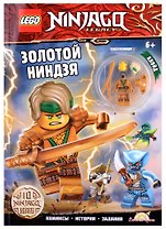 LEGO Ninjago. Золотой Ниндзя (+ элементы конструктора LEGO)