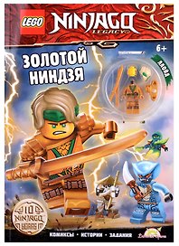 LEGO Ninjago. Золотой Ниндзя (+ элементы конструктора LEGO)