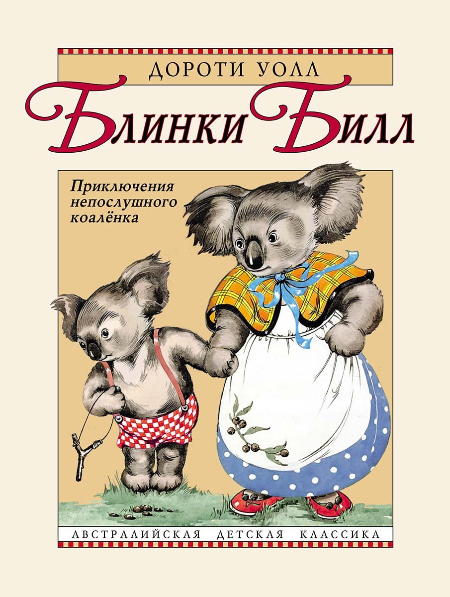 

Блинки Билл. Приключения непослушного коалёнка: повесть