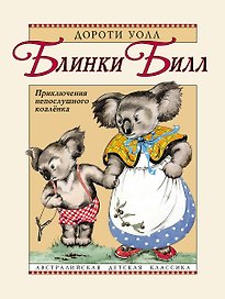 Блинки Билл. Приключения непослушного коалёнка: повесть